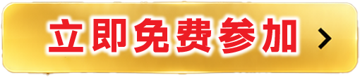 立即免费参加